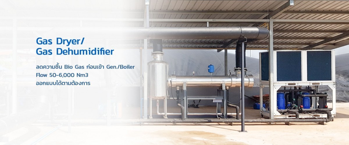 ผู้ผลิตเครื่องลดความชื้นไบโอแก๊ส ABSOLUTE Biogas dryer หรือ Biogas dehumidifier 
